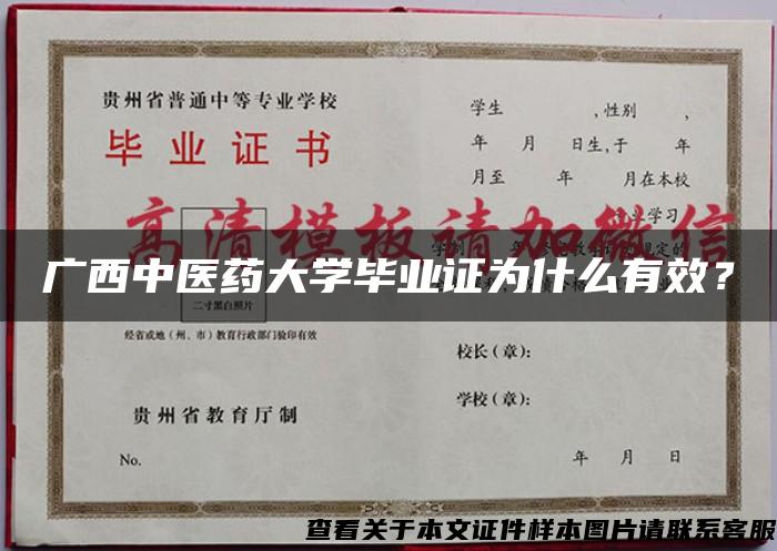 广西中医药大学毕业证为什么有效？