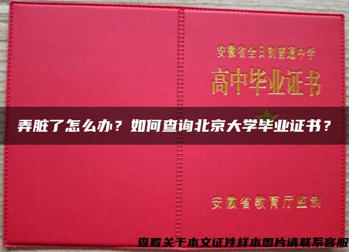 弄脏了怎么办？如何查询北京大学毕业证书？