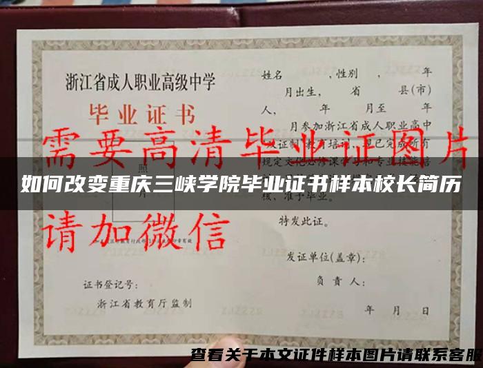 如何改变重庆三峡学院毕业证书样本校长简历