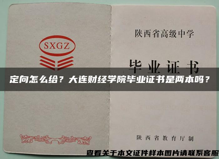 定向怎么给？大连财经学院毕业证书是两本吗？