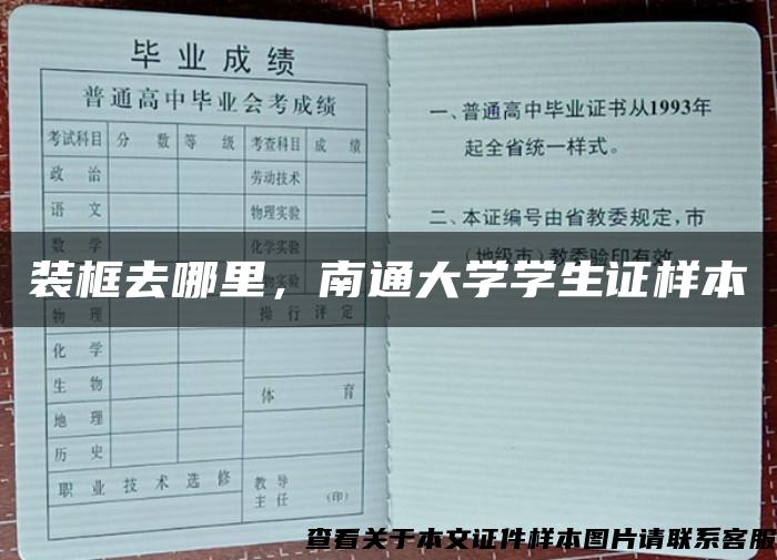 装框去哪里，南通大学学生证样本