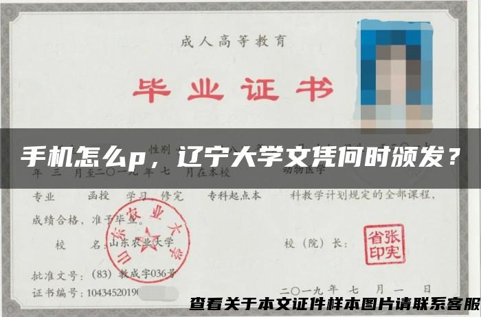 手机怎么p，辽宁大学文凭何时颁发？