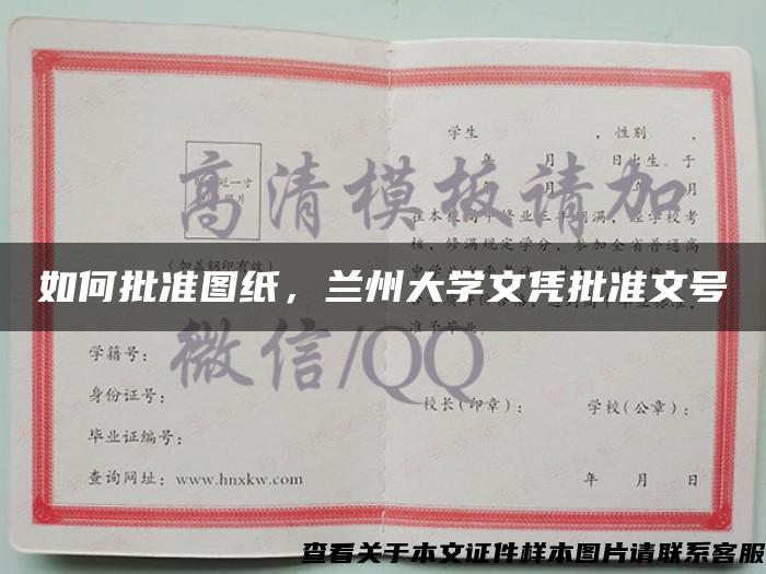 如何批准图纸，兰州大学文凭批准文号