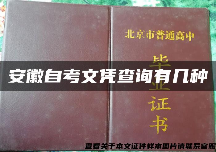 安徽自考文凭查询有几种