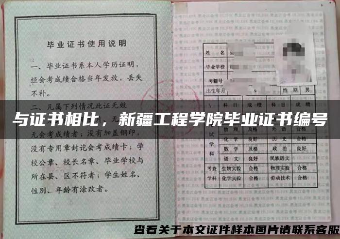 与证书相比，新疆工程学院毕业证书编号