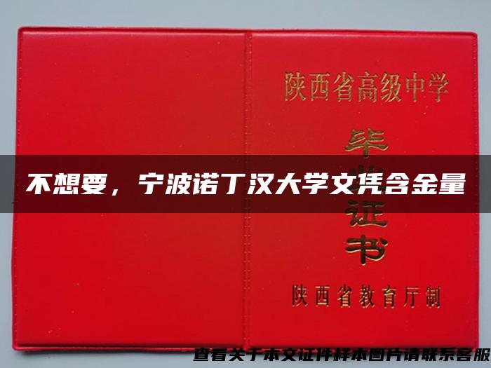 不想要，宁波诺丁汉大学文凭含金量