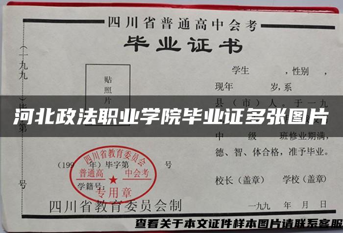 河北政法职业学院毕业证多张图片