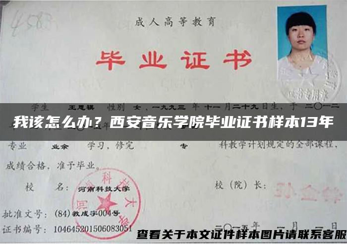 我该怎么办？西安音乐学院毕业证书样本13年