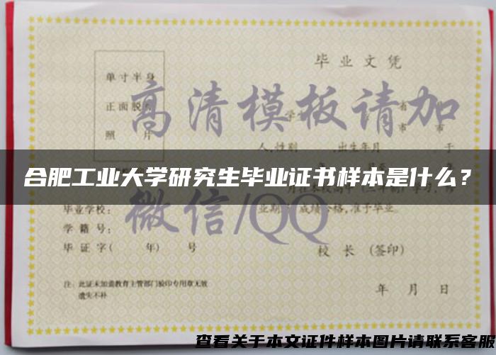 合肥工业大学研究生毕业证书样本是什么？