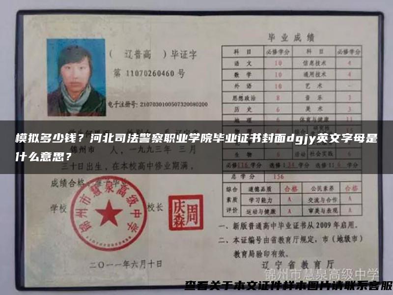 模拟多少钱？河北司法警察职业学院毕业证书封面dgjy英文字母是什么意思？