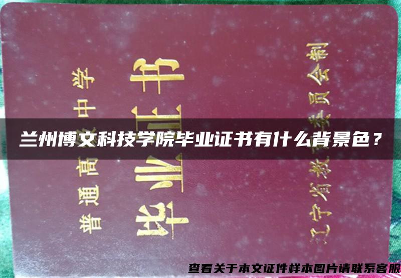 兰州博文科技学院毕业证书有什么背景色？