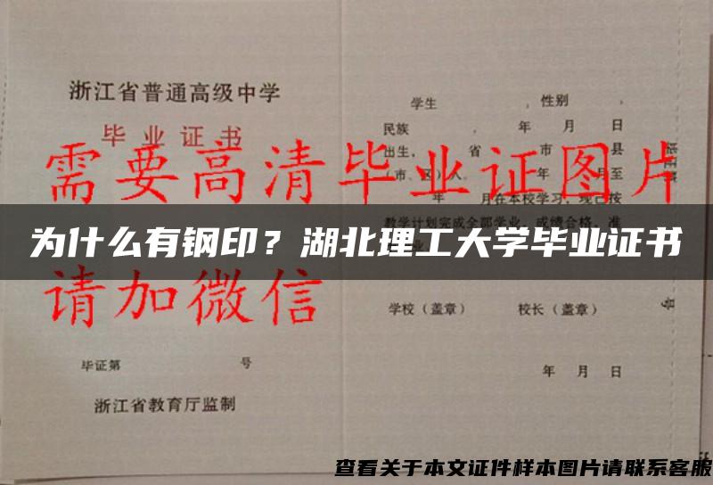 为什么有钢印？湖北理工大学毕业证书