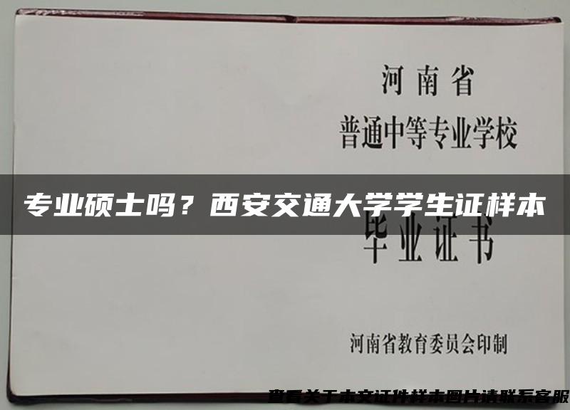 专业硕士吗？西安交通大学学生证样本