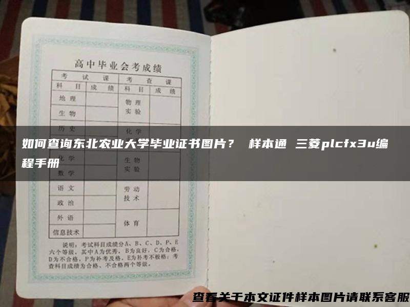 如何查询东北农业大学毕业证书图片？ 样本通 三菱plcfx3u编程手册