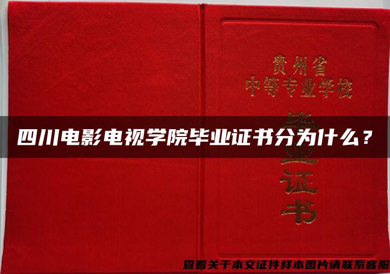 四川电影电视学院毕业证书分为什么？