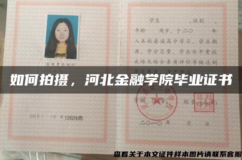 如何拍摄，河北金融学院毕业证书