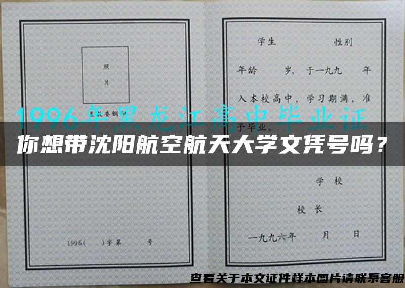 你想带沈阳航空航天大学文凭号吗？