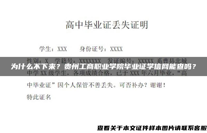 为什么不下来？贵州工商职业学院毕业证学信网能查吗？