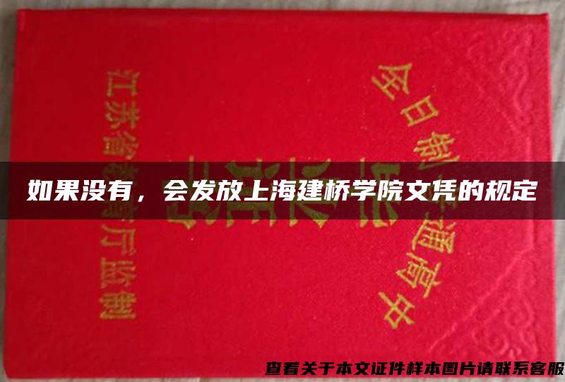 如果没有，会发放上海建桥学院文凭的规定