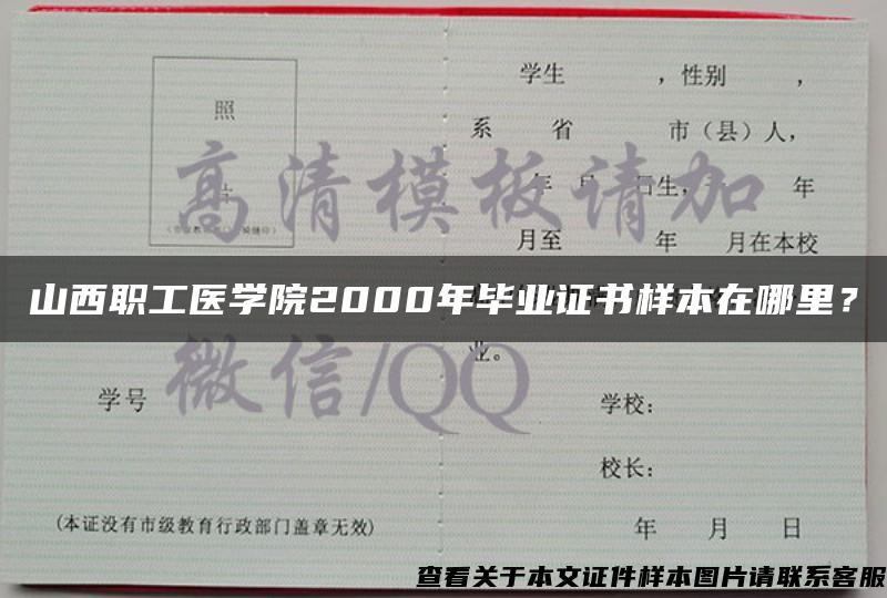 山西职工医学院2000年毕业证书样本在哪里？