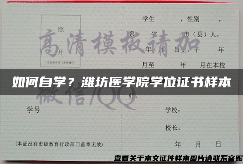 如何自学？潍坊医学院学位证书样本