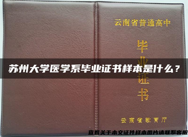 苏州大学医学系毕业证书样本是什么？