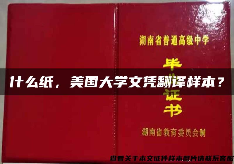 什么纸，美国大学文凭翻译样本？