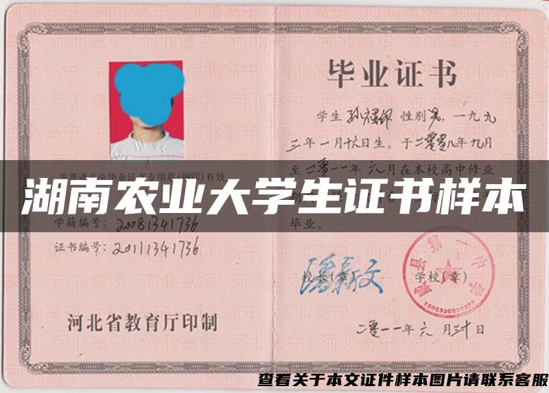 湖南农业大学生证书样本