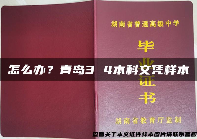 怎么办？青岛3 4本科文凭样本