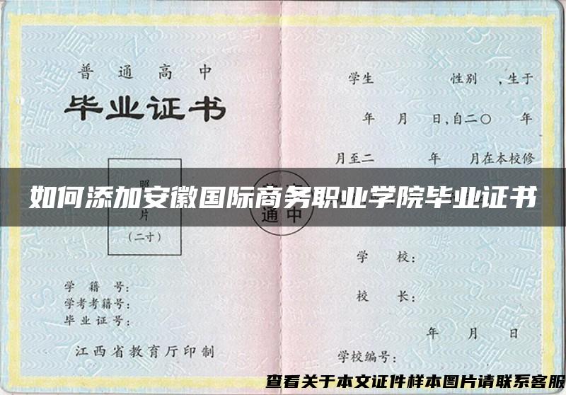 如何添加安徽国际商务职业学院毕业证书