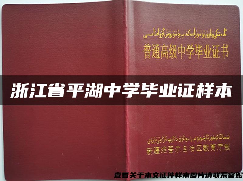 浙江省平湖中学毕业证样本