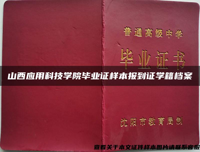 山西应用科技学院毕业证样本报到证学籍档案