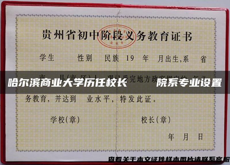 哈尔滨商业大学历任校长    院系专业设置