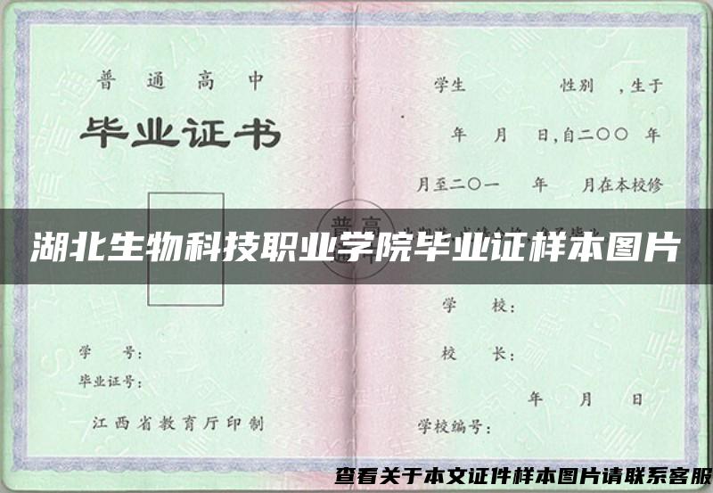 湖北生物科技职业学院毕业证样本图片