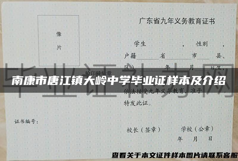 南康市唐江镇大岭中学毕业证样本及介绍