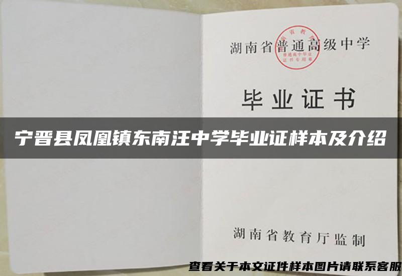 宁晋县凤凰镇东南汪中学毕业证样本及介绍