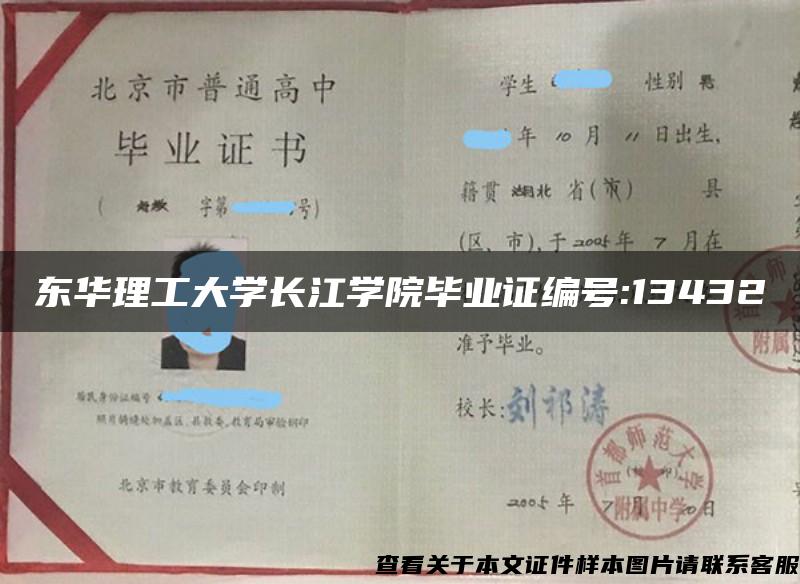 东华理工大学长江学院毕业证编号:13432