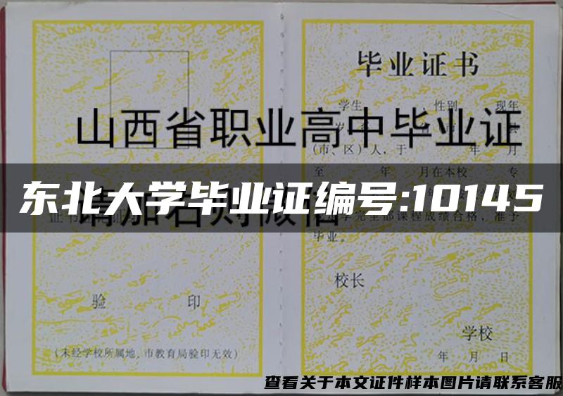 东北大学毕业证编号:10145