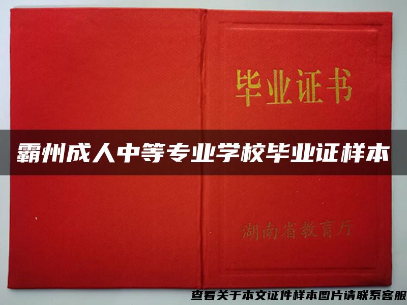 霸州成人中等专业学校毕业证样本