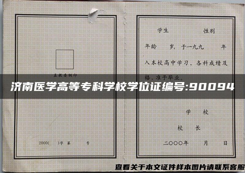 济南医学高等专科学校学位证编号:90094