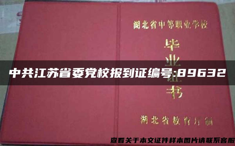 中共江苏省委党校报到证编号:89632