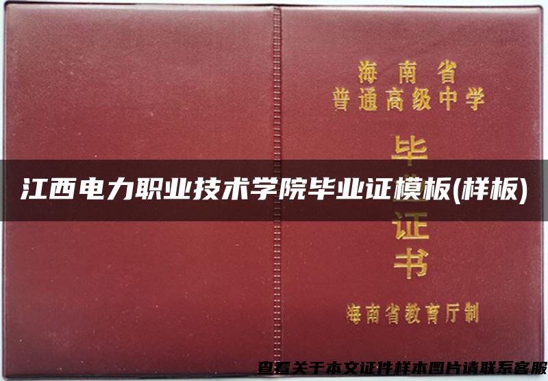 江西电力职业技术学院毕业证模板(样板)