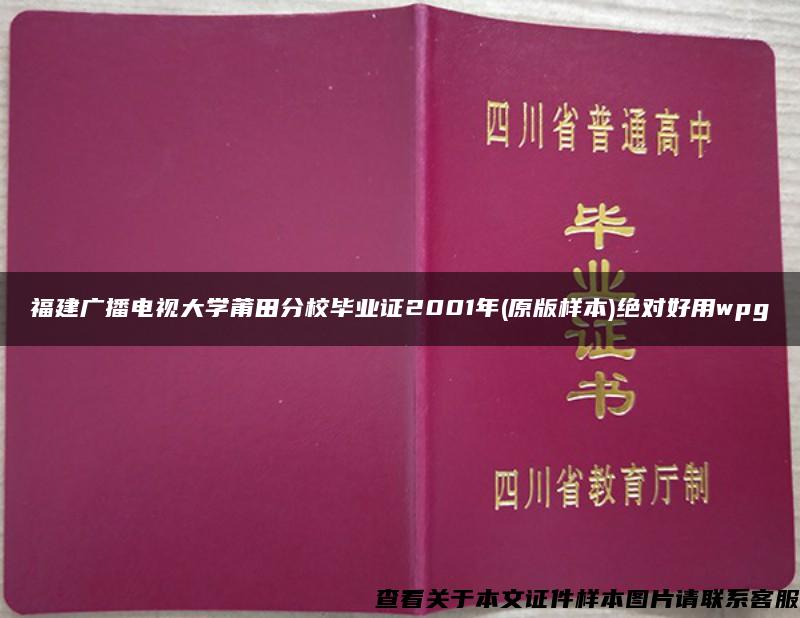 福建广播电视大学莆田分校毕业证2001年(原版样本)绝对好用wpg