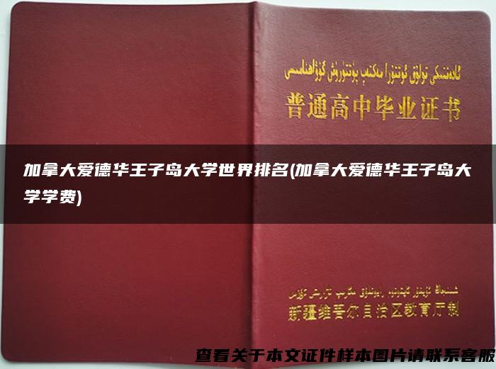 加拿大爱德华王子岛大学世界排名(加拿大爱德华王子岛大学学费)