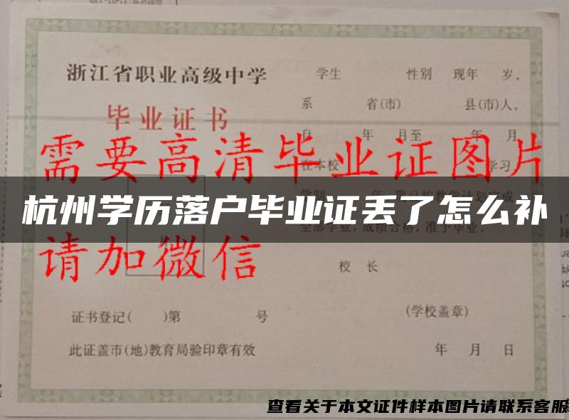 杭州学历落户毕业证丢了怎么补