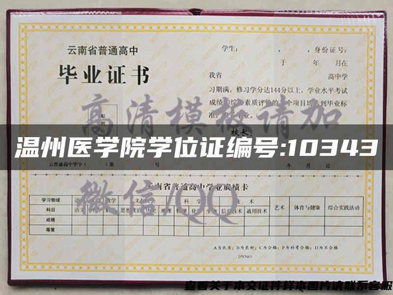 温州医学院学位证编号:10343