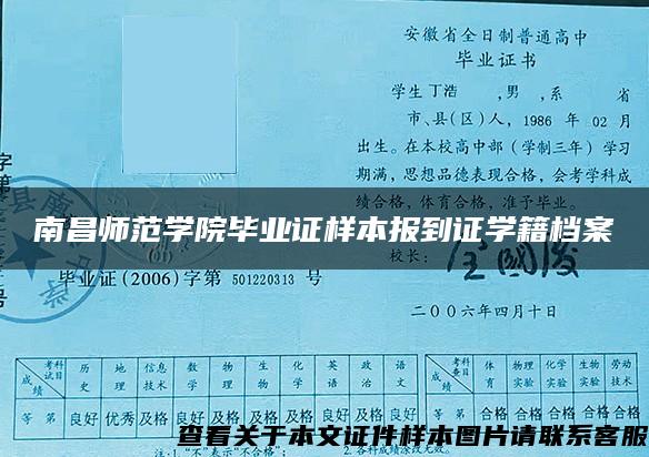 南昌师范学院毕业证样本报到证学籍档案