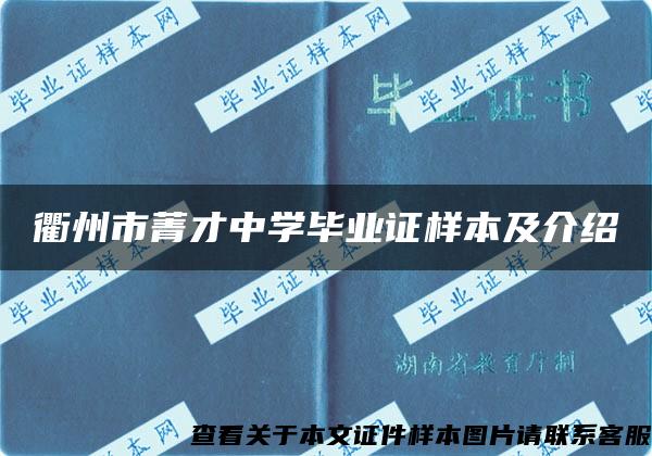 衢州市菁才中学毕业证样本及介绍