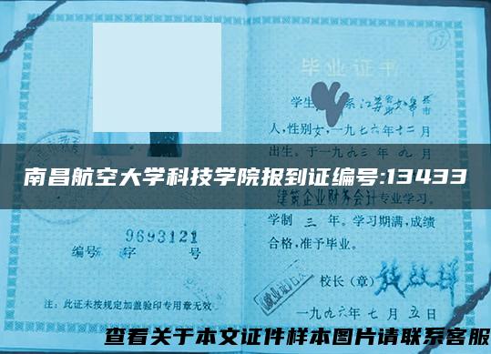 南昌航空大学科技学院报到证编号:13433