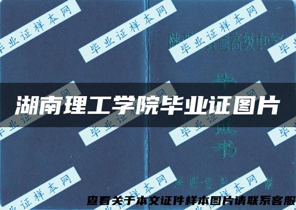 湖南理工学院毕业证图片